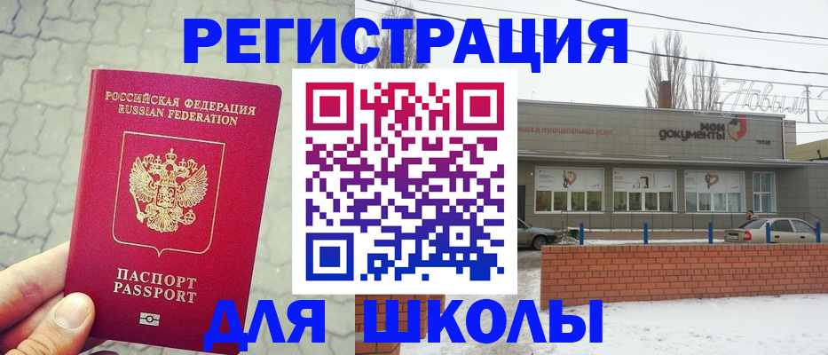 прописка для школы в Чернушке